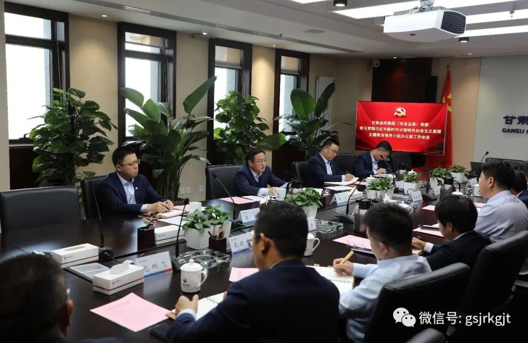 开云手机入口站官网-开云(中国)
（华龙证券）党委主题教育领导小组办公室召开第二次工作会议