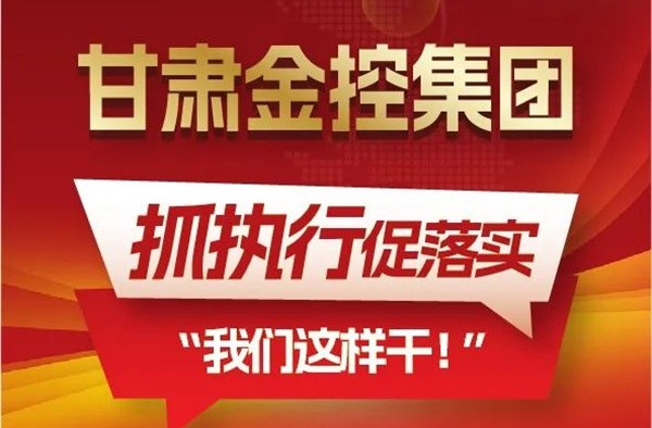 【“三抓三促”我们在行动】聚焦“抓执行促落实”，开云手机入口站官网-开云(中国)
这样干！